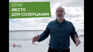 Берег камы, место для созерцания l Оленья Застава