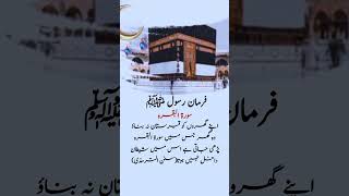 Surah Baqarah | Hadees sharif #shorts #hadeesenabvi #shetan