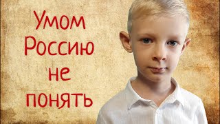 Стихи о России Тютчев Ф.И. "Умом Россию не понять" / читает Ярослав