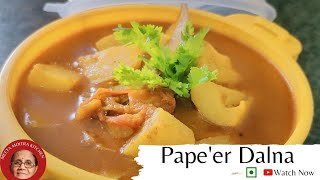 নিরামিশ পেঁপে ডালনা/Bengali Papaya Curry Recipe/बिना प्याज़ लहसुन के पत्ते की सब्जी