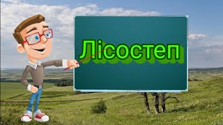 Лісостеп. Природознавство четвертий клас. ЯДС