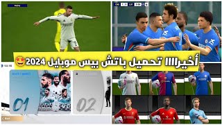 تحميل الباتش الجديد | بيس 2024 efootball