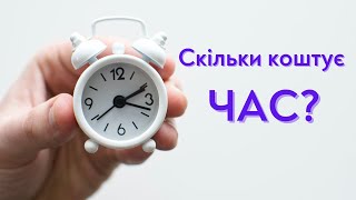 Скільки коштує час? | Сергій Саєнко