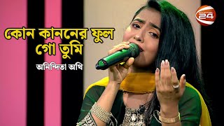 কোন কাননের ফুল গো তুমি | Kon kanoner Ful | অনিন্দিতা অথি | Channel 24 Music