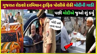 PM Modi ની ગાડી ટ્રાફિક પોલીસે રોકી પછી જુઓ શું થયું| PM Modi ki car traffic police ne roka fir