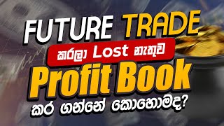 Loss නැතුව Future Trade කරමු ..