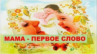 Мама - первое слово