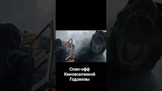 МОНАРХ: НАСЛЕДИЕ МОНСТРОВ #godzilla #wb #godzillaytofficial