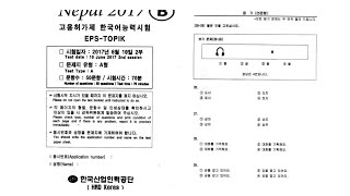 EPS-TOPIK standard exam NEPAL 2017B(고용허가제 한국어 능력시험)-វិញ្ញាសារស្តាប់សម្រាប់ប្រលងEPS TOPIK NEPAL 2017B