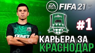 КАРЬЕРА ЗА ФК КРАСНОДАР В FIFA 21#1