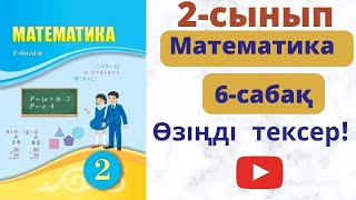 Өзіңді  тексер. Математика 2 - сынып. 6- сабақ