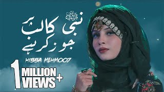 Naat | Nabi Ka Lab Par Joh Zikr | Hiba Mehmood | Naat 2020 |