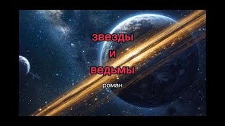 Роман "Звезды и ведьмы". Глава 2.