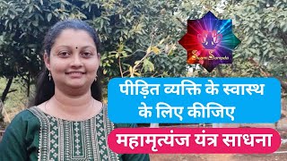 पीड़ित व्यक्ति के स्वास्थ्य के लिए कीजिये महामृत्युंजय यंत्र साधना | Mahamrityunjaya Yantra Sadhana