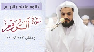 تلاوة مليئة بالترنم | سورة الروم "كاملة"