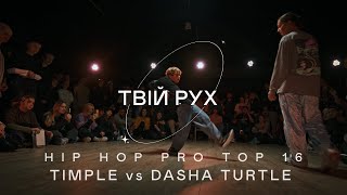 TIMPLE vs DASHA TURTLE | HIP HOP PRO TOP 16 | ТВІЙ РУХ