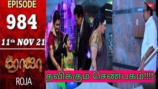 ROJA SERIAL REVIEW EP:984 #rojaserialpromo #saregamatvshowstamil #SERIAL REVIEW-SR