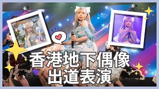 Ⓜ️香港地下偶像♪idol出道表演✨日本偶像文化💕🎤丨Misaki珊珊