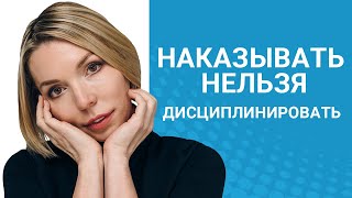 Наказывать ребенка или дисциплинировать?