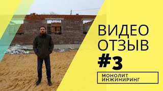 Видео отзыв №3 Строительство фундамента. Участок с перепадом более 4х метров. МонолитИнжиниринг.