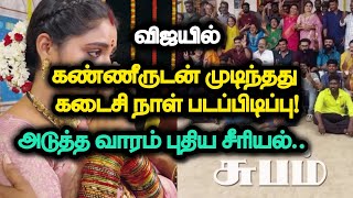 விஜயில்.. கண்ணீருடன் முடிந்தது கடைசி நாள் படப்பிடிப்பு!.. அடுத்த வாரம் புதிய சீரியல்..