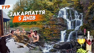 Закарпаття 5 днів | Пилипець, Мукачево, Ужгород, Косино, Синевир