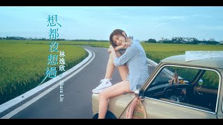 林逸欣Shara【想都沒想過 As Good As It Gets】 Official Music Video