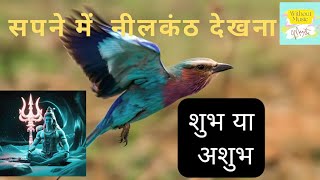 नीलकंठ पक्षी के दर्शन क्यों होते हैं शुभ#neelkanth #motivational