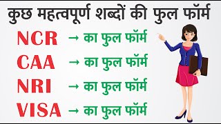 VISA, NRC, NPR, CAA का फुल फॉर्म क्या है, NCR ka full form kya hai, CAA ka pura naam #nreducation