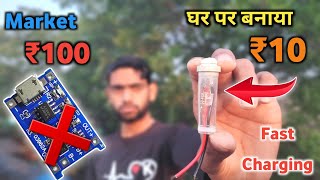 सिर्फ ₹10 मे बनाओ Battery charging module | How to make battery charging module