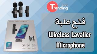 إستعراض وفتح علبة ميكروفون : Wireless Lavalier Microphone