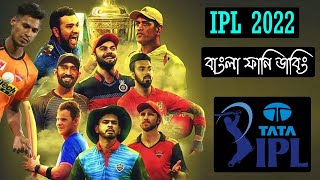 Tata IPL 2022 | IPL 2022 Special Bangla Funny Dubbing Video | Mustafizur Rahman, Rashid and Kohli