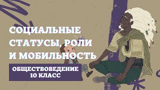 Социальные статусы, роли и мобильность | Обществоведение, 10 класс | ЦТ/ЦЭ