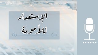 مبروك الإمومة، يلله نستعد سوا..