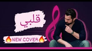 GAREN HAGOP TAKESIAN - قلبي -  NEW [Cover] 2022 - َQalby - Galbi | by ترفه وتحب الغزل واتغزلت بيها