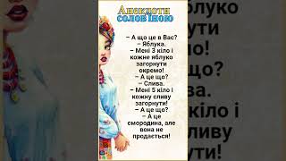 Не Продається! Анекдоти українською.