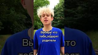 Выбери что тебе подарят родители