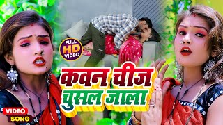 #VIDEO_धोबी_गीत सवाल जबाब  | कवन चीज चुसल जाला - #Anshika_Raj | Rakesh Tiwari | Dhobi Geet 2023