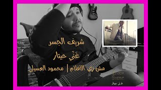 شريف الجسر - غني جيتار | مش زي الأفلام - محمود العسيلي |  Mosh Zai Elaflam - Mahmoud El-Esseily