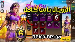 اخيراً 😍✅ استعراض رويال باس السيزون A6 كامل من RB 1حتي RB 100 | السيزون A6 من ببجي | Pubg Mobil