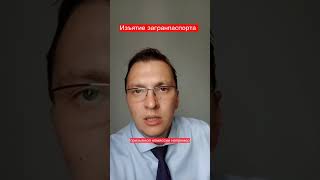 Изъятие загран паспорта