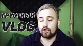 Грустный VLOG о запретах.