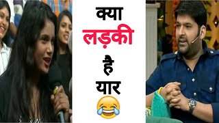 क्या लड़की है यार 😂|| Kapil sharma show || Best audience moment cute girl