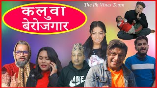 KALUWA BEROJGAR || NABIN THAPA VINES || THE PK VINES  #myakuri