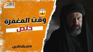 الحشاشين - وقت المغفرة خلص خلاص🔥.. حسن الصباح مش هيسكت على اللي عمله بن سيحون 😱🔥