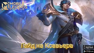 Mobile Legends Гайд на Ксавьера