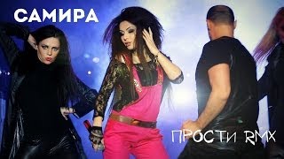 САМИРА - ПРОСТИ (rmx) show balet RUSH STYLE