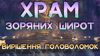 Головоломки Храм Зоряних Широт | Genshin Impact Українською