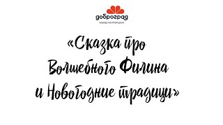 СКАЗКИ ДОБРОГО ГОРОДА / ПРО ВОЛШЕБНОГО ФИЛИНА И НОВОГОДНИЕ ТРАДИЦИИ / СКАЗКА АЛЕКСАНДРА АНАНЬЕВА