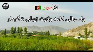 ولسوالی کامه ولایت زیبای ننگرهار #افغانستان #ننگرهار